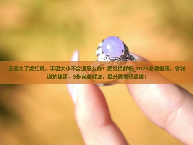 玉镯大了缠红绳