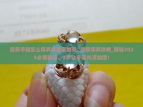 翡翠手链怎么保养会越来越亮