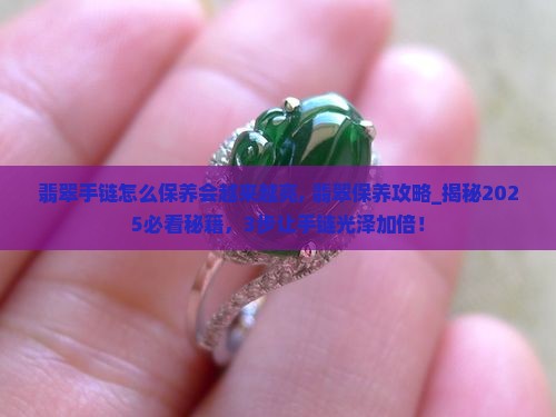 翡翠手链怎么保养会越来越亮
