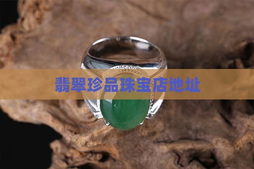 翡翠珍品珠宝店地址