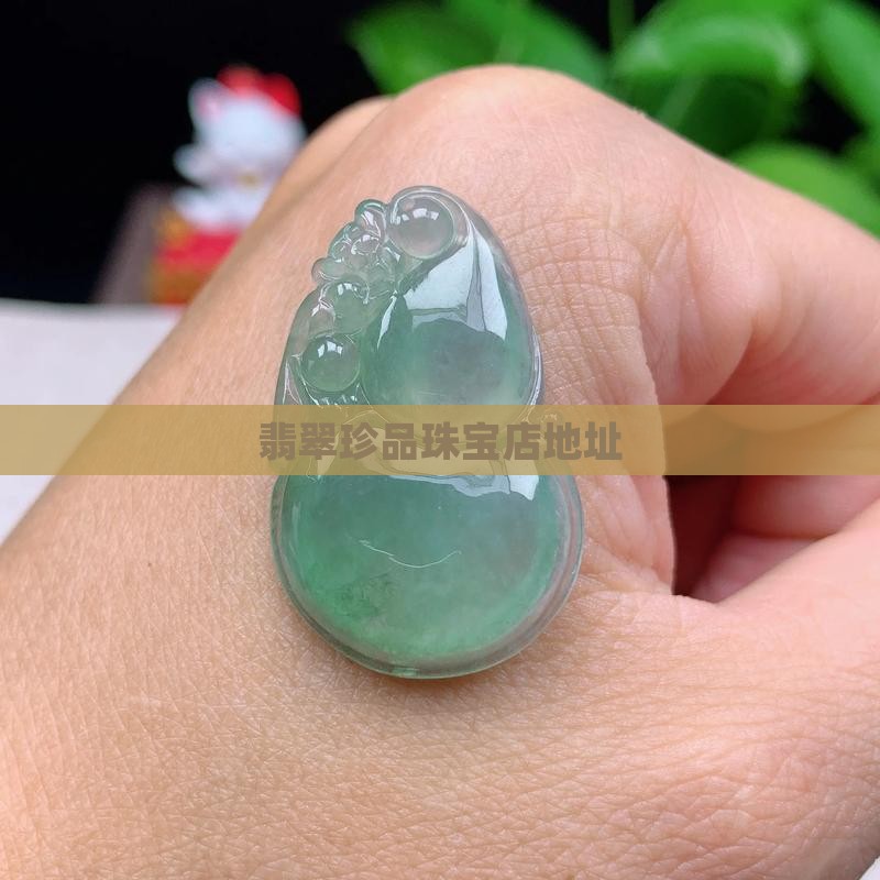 翡翠珍品珠宝店地址