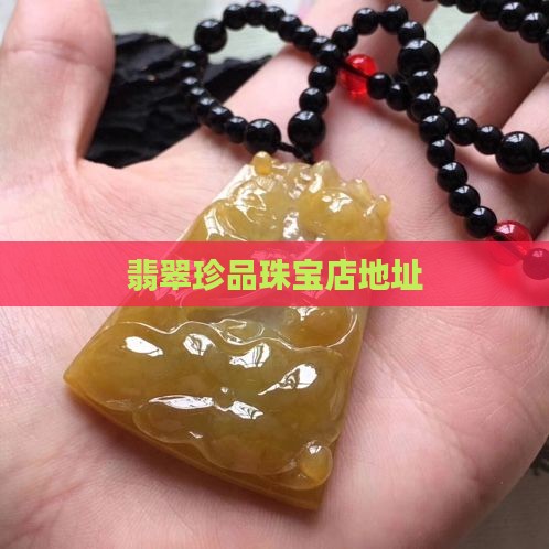 翡翠珍品珠宝店地址