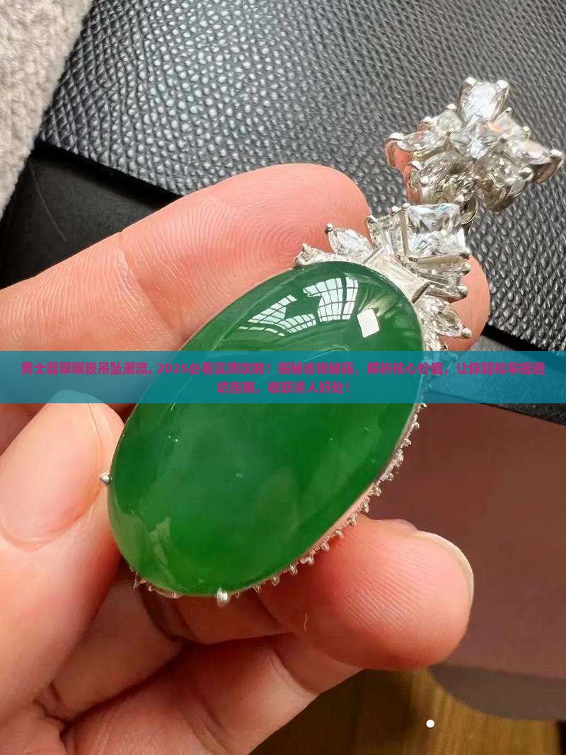 男士翡翠镶嵌吊坠潮流