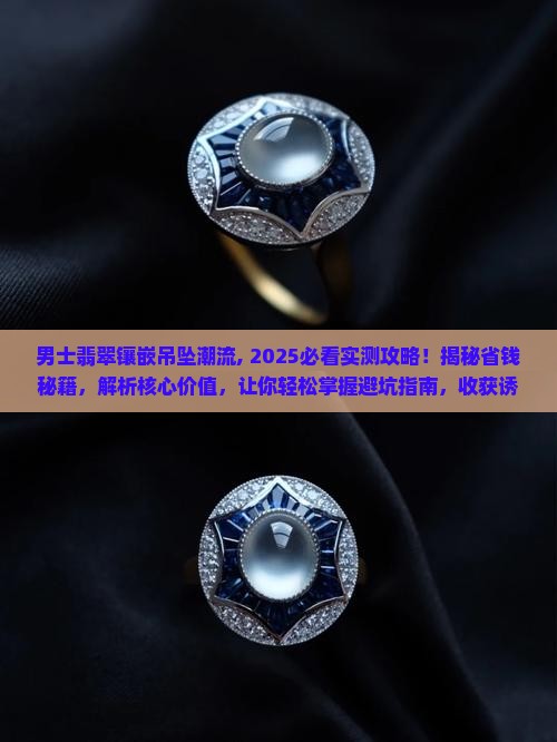 男士翡翠镶嵌吊坠潮流