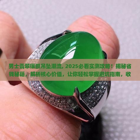 男士翡翠镶嵌吊坠潮流
