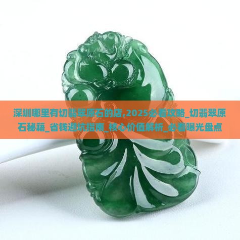 深圳哪里有切翡翠原石的店