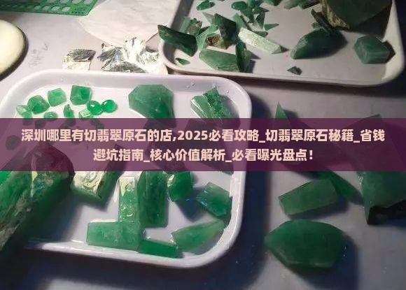 深圳哪里有切翡翠原石的店