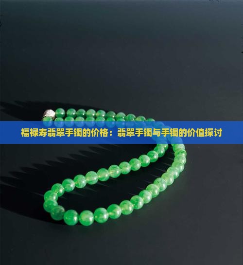 清福禄寿翡翠手镯值钱吗