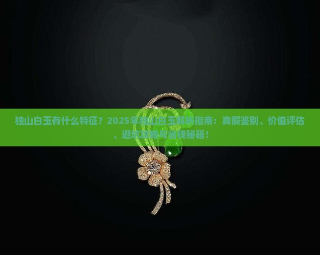 独山白玉有什么特征