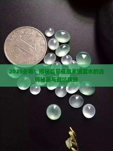 翡翠戒指素圈蓝水
