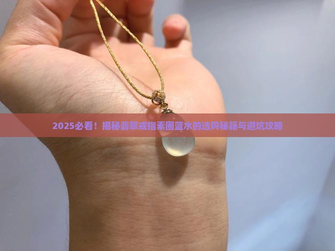 翡翠戒指素圈蓝水