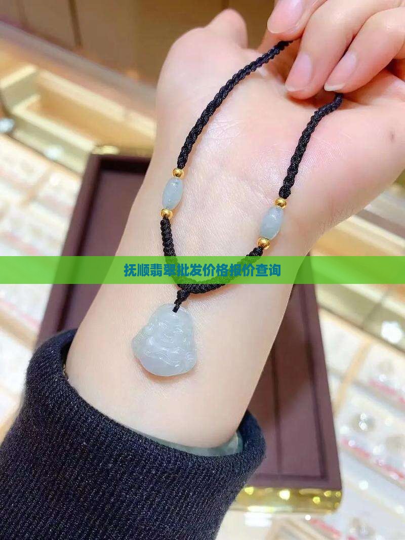 抚顺翡翠价格查询
