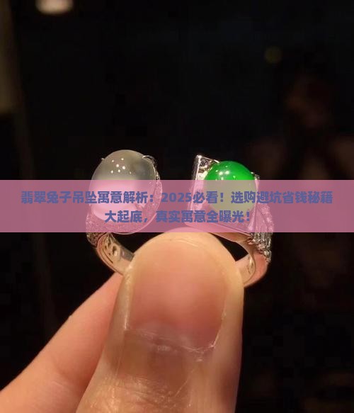 翡翠兔子吊坠寓意