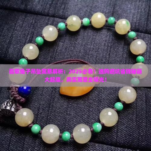 翡翠兔子吊坠寓意
