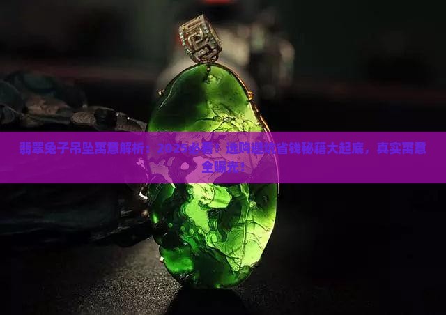 翡翠兔子吊坠寓意