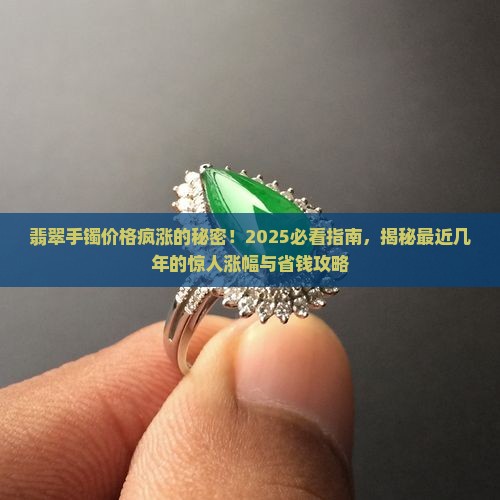 最近几年翡翠手镯涨了多少价