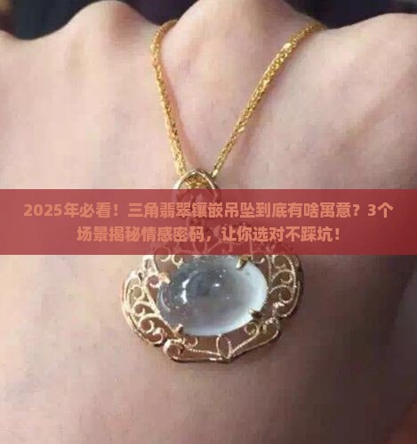 三角翡翠镶嵌吊坠寓意什么