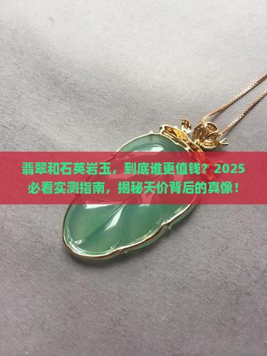石英岩玉石和翡翠哪个贵重一点