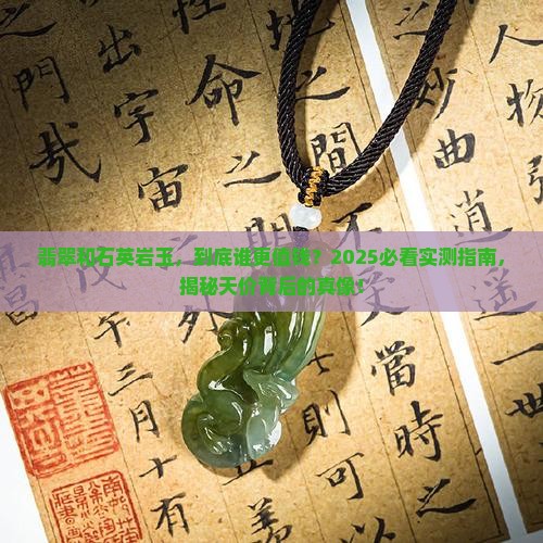 石英岩玉石和翡翠哪个贵重一点