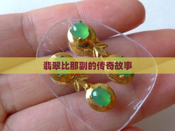 翡翠比那副