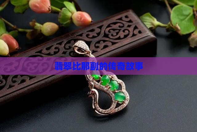 翡翠比那副