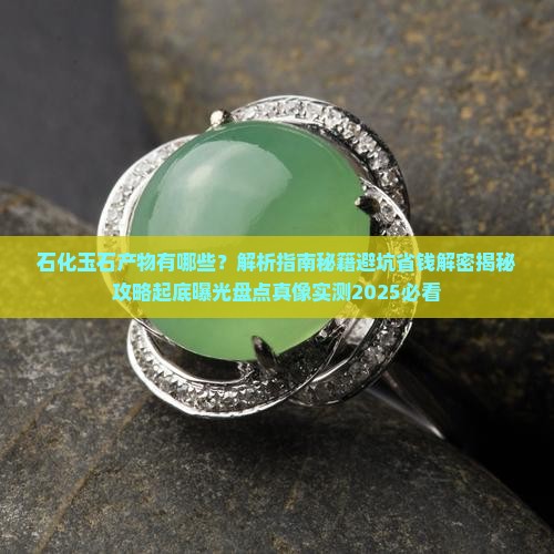 石化玉石产物有哪些