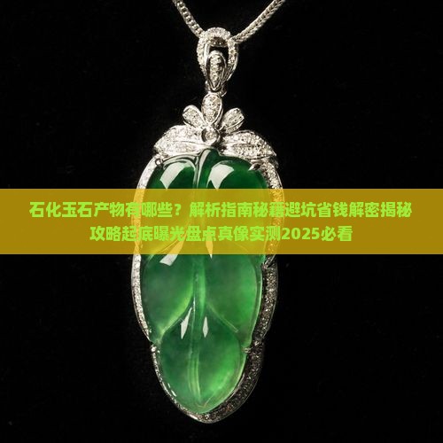 石化玉石产物有哪些