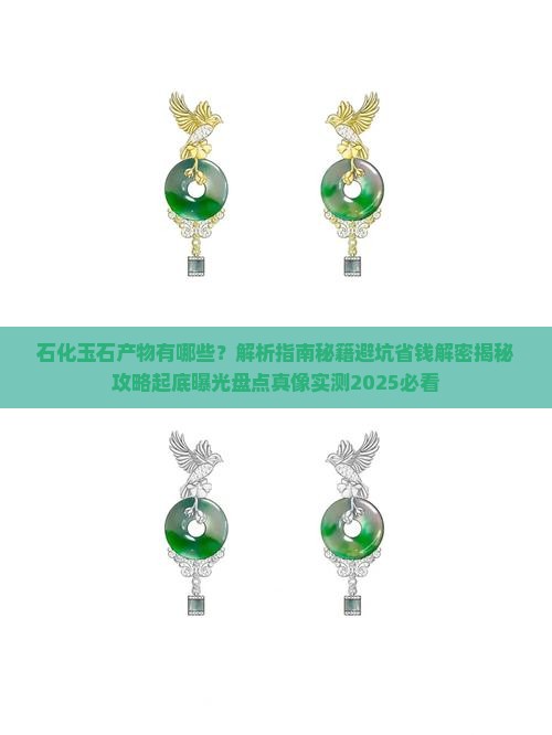 石化玉石产物有哪些