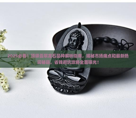 顶级翡翠龙石品种