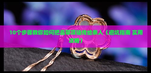 怎样传翡翠项链给别人 怎样传翡翠项链给别人