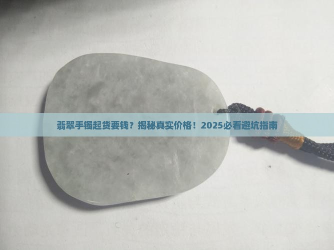翡翠手镯起货要钱吗