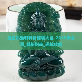 玉石吊坠籽料价格表大全