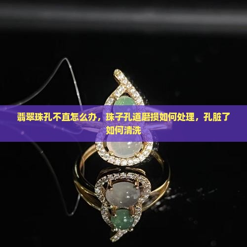 翡翠珠孔不直怎么办