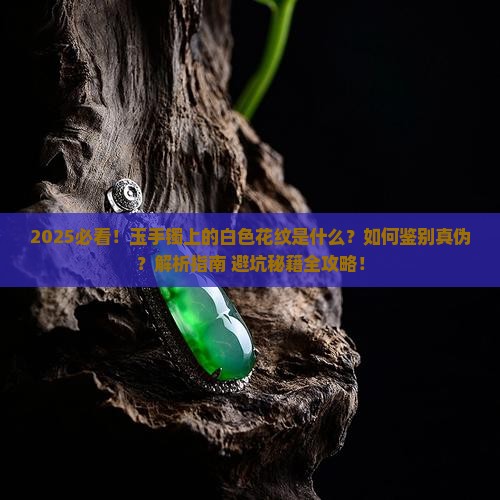 玉手镯上有白色的花