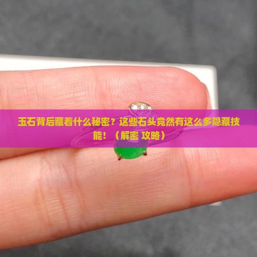 各种玉石的寓意及功效