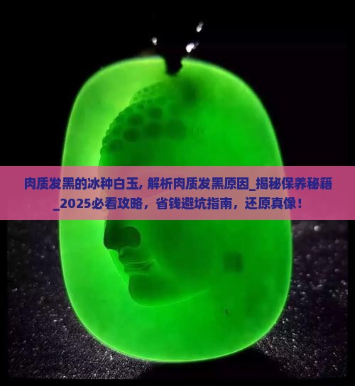 肉质发黑的冰种白玉