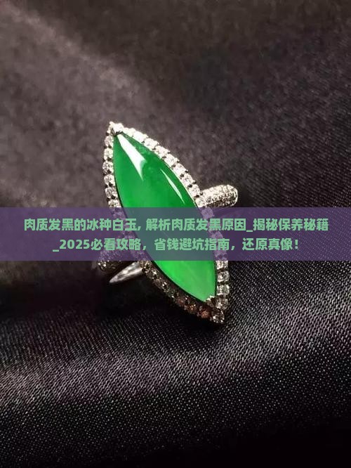 肉质发黑的冰种白玉