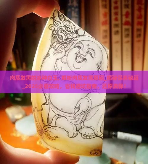 肉质发黑的冰种白玉