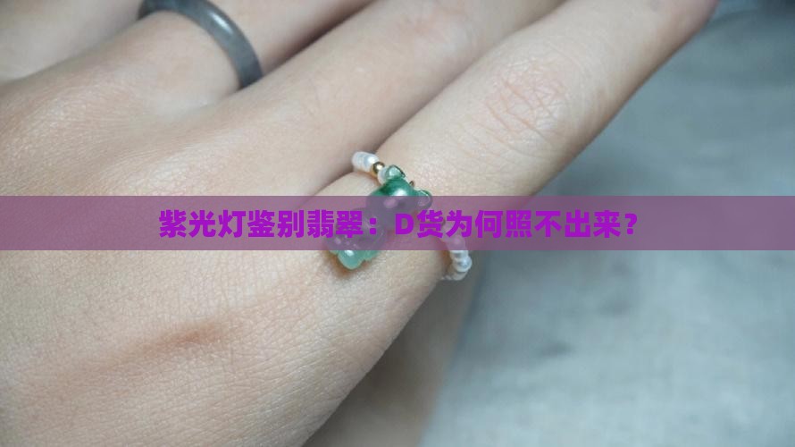 翡翠D货紫光灯照不出来吗
