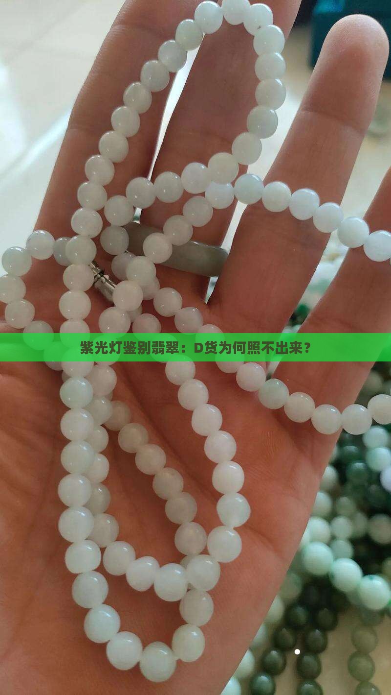 翡翠D货紫光灯照不出来吗