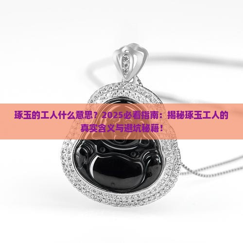 琢玉的工人什么意思