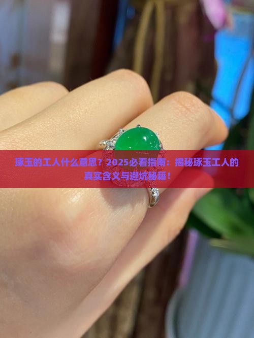 琢玉的工人什么意思