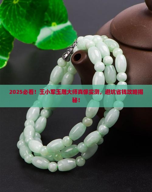 王小军玉雕大师怎么样
