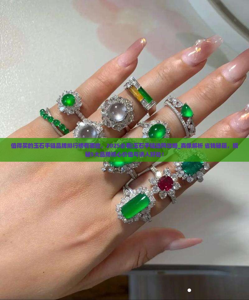 值得买的玉石手链品牌排行榜有哪些