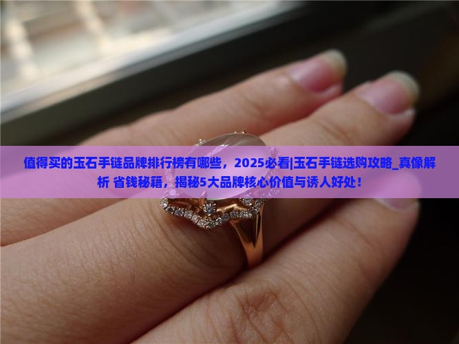 值得买的玉石手链品牌排行榜有哪些