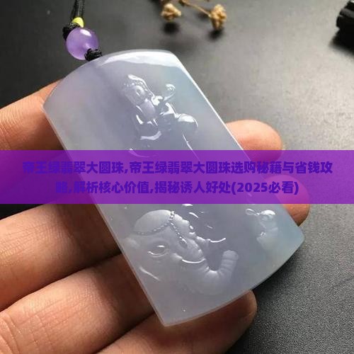 帝王绿翡翠大圆珠