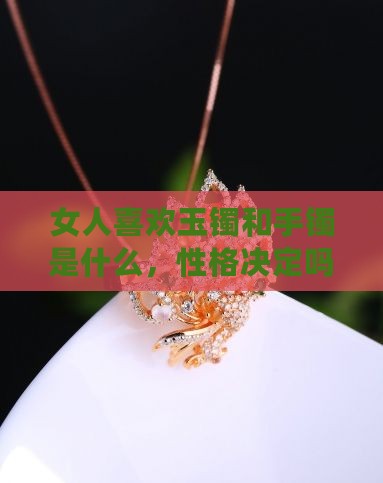 喜欢玉镯的女人是修行人吗