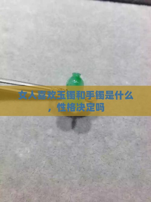喜欢玉镯的女人是修行人吗