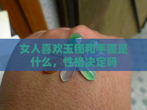 喜欢玉镯的女人是修行人吗