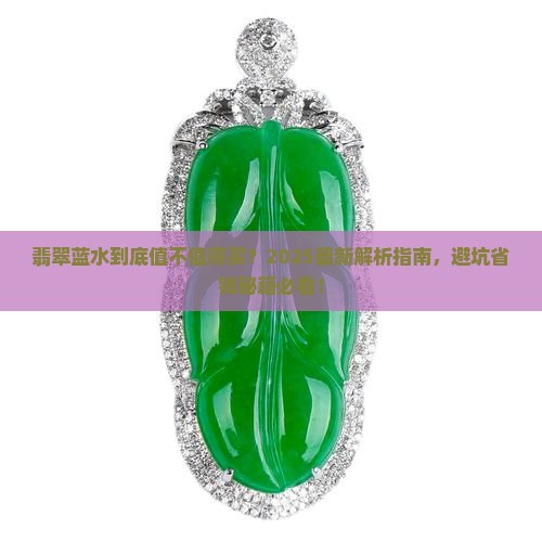 翡翠蓝水好不好用